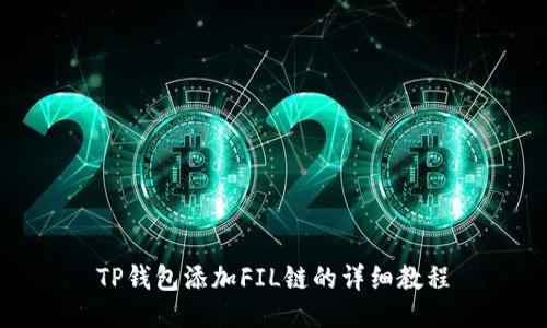 TP钱包添加FIL链的详细教程