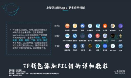 TP钱包添加FIL链的详细教程