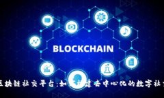 生态级区块链社交平台：如何构建去中心化的数