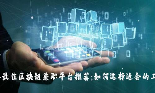 2023年最佳区块链兼职平台推荐：如何选择适合的工作机会