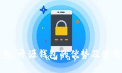 TP钱包：开源钱包的优势及使用指南