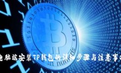 电脑端安装TP钱包的详细步骤与注意事项