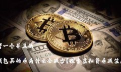思考一个并且的TP钱包买的币为什么会减少？探索
