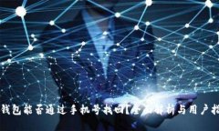 TP钱包能否通过手机号找回？全面解析与用户指南