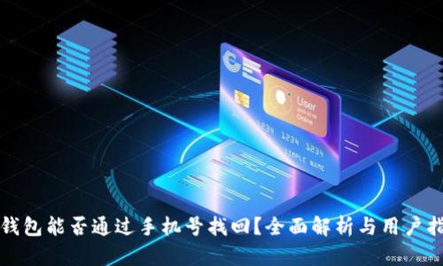 TP钱包能否通过手机号找回？全面解析与用户指南