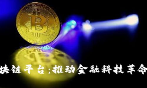 建设银行区块链平台：推动金融科技革命的未来之路