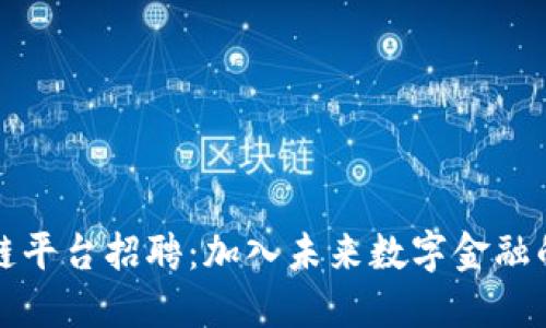 蚂蚁区块链平台招聘：加入未来数字金融的先锋团队