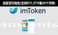 TP钱包余额不足的解决方案与常见问题解答
