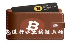 如何使用TP钱包进行以太坊链上的交易：全面指南