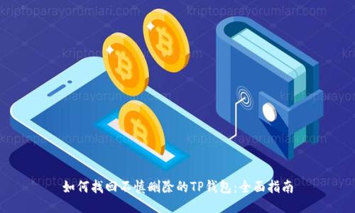 如何找回不慎删除的TP钱包：全面指南