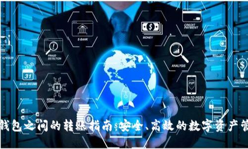 TP钱包之间的转账指南：安全、高效的数字资产管理