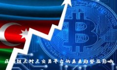区块链点对点交易平台的未来趋势及影响
