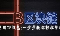 如何正确使用TP钱包：一步步教你轻松管理数字资