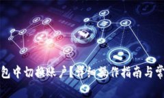 如何在TP钱包中切换账户？详细操作指南与常见问