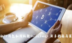 揭秘TP钱包如何玩转ShibaSwap：新手指南与策略