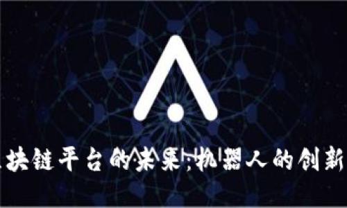 探索区块链平台的未来：机器人的创新与应用