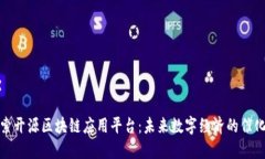 探索开源区块链应用平台：未来数字经济的催化