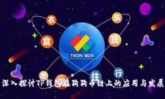 深入探讨TP钱包在狗狗币链上的应用与发展