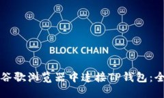 如何在谷歌浏览器中连接TP钱包：全面指南