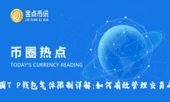 币圈T P钱包气体限制详解：如何有效管理交易成