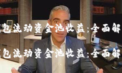 如何TP钱包流动资金池收益：全面解析与策略

如何TP钱包流动资金池收益：全面解析与策略