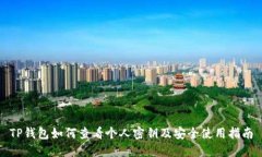 TP钱包如何查看个人密钥及安全使用指南