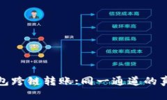: TP钱包跨链转账:同一通道的真相解析