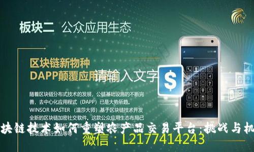 区块链技术如何重塑农产品交易平台：挑战与机遇