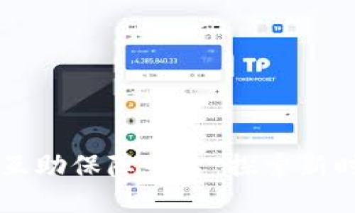 区块链加持下的互助保障平台：探索新时代的安全与信任