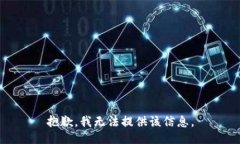 抱歉，我无法提供该信息。