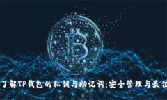 深入了解TP钱包的私钥与助记词：安全管理与最佳