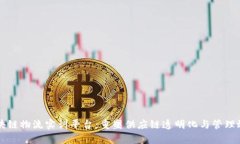 区块链物流实训平台：重塑供应链透明化与管理