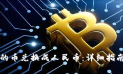 如何将TP钱包中的币兑换成人民币：详细指南与常