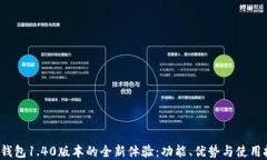 t p钱包1.40版本的全新体验：功能、优势与使用技