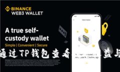 如何通过TP钱包查看挖矿收益与状态