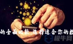 PT钱包与TP钱包的全面比较：选择适合你的数字资
