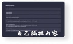 自己编排内容