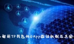 深入解析TP钱包的DApp验证机制及其安全性
