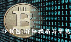 如何导入TP钱包：详细指南与常见问题解答