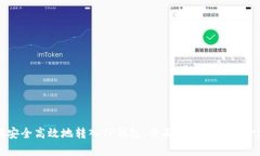 如何安全高效地转入TP钱包，全面解析您的资金操