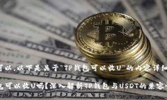 当然可以，以下是关于“TP钱包可以收U”的内容