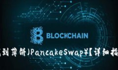 如何在TP钱包中找到薄饼（PancakeSwap）？详细指南