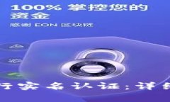 如何在TP钱包进行实名认证：详细步骤与注意事项