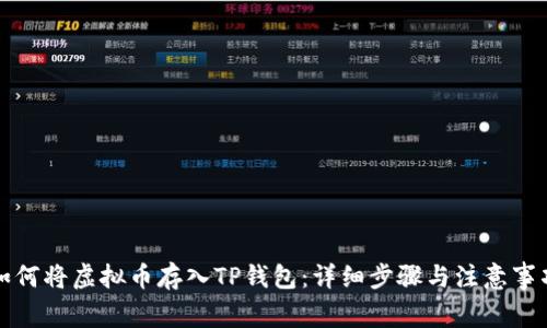如何将虚拟币存入TP钱包：详细步骤与注意事项