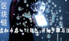 如何将虚拟币存入TP钱包：详细步骤与注意事项