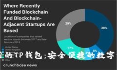 中国地区能用的TP钱包：安全便捷的数字资产管理