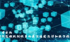 思考并的TP钱包提现到欧易的最佳通道及详细操作