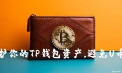 如何有效保护你的TP钱包资产，避免U币被盗的风