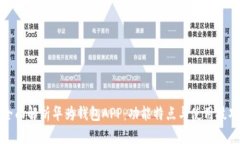 全面解析华为钱包APP：功能特点与使用技巧