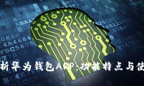 全面解析华为钱包APP：功能特点与使用技巧